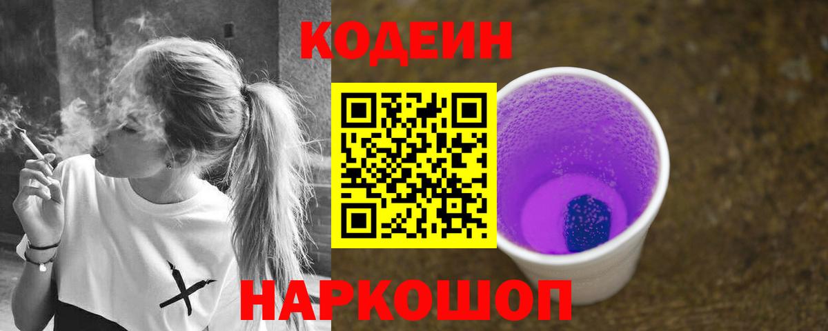 Codein напиток Lean (лин) Долгопрудный